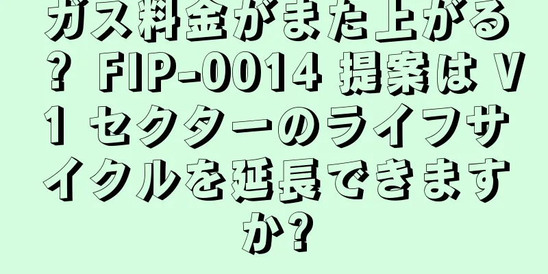 ガス料金がまた上がる？ FIP-0014 提案は V1 セクターのライフサイクルを延長できますか?