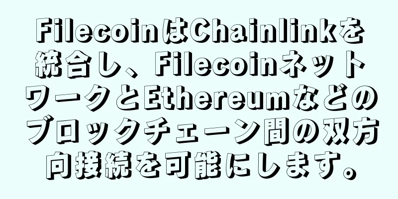 FilecoinはChainlinkを統合し、FilecoinネットワークとEthereumなどのブロックチェーン間の双方向接続を可能にします。