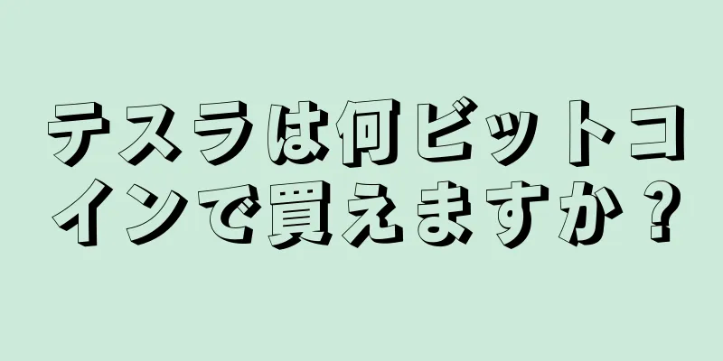 テスラは何ビットコインで買えますか？