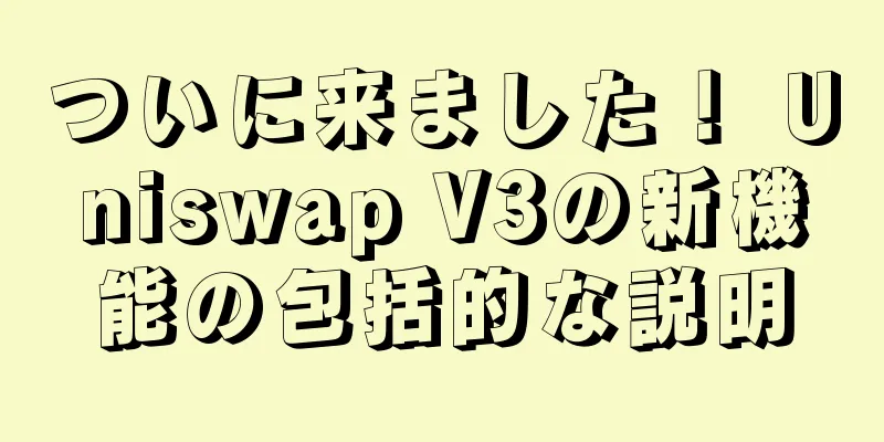 ついに来ました！ Uniswap V3の新機能の包括的な説明