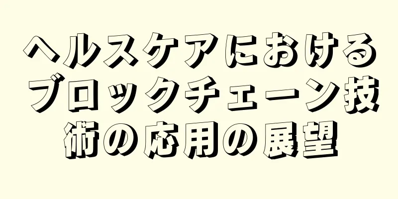 ヘルスケアにおけるブロックチェーン技術の応用の展望