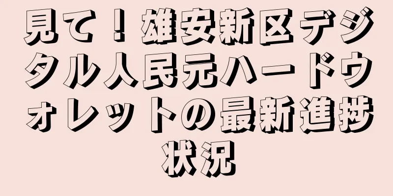 見て！雄安新区デジタル人民元ハードウォレットの最新進捗状況