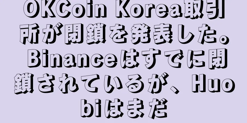 OKCoin Korea取引所が閉鎖を発表した。 Binanceはすでに閉鎖されているが、Huobiはまだ