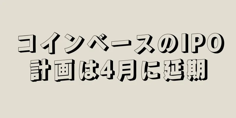 コインベースのIPO計画は4月に延期
