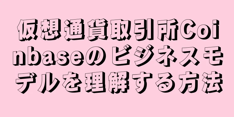 仮想通貨取引所Coinbaseのビジネスモデルを理解する方法