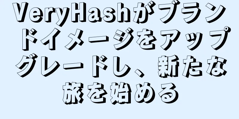 VeryHashがブランドイメージをアップグレードし、新たな旅を始める