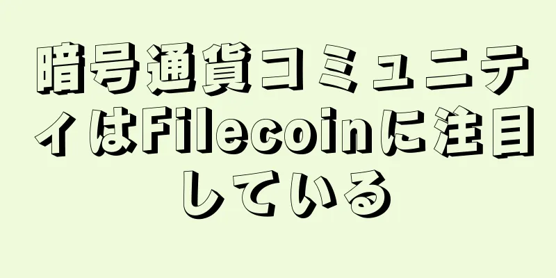 暗号通貨コミュニティはFilecoinに注目している
