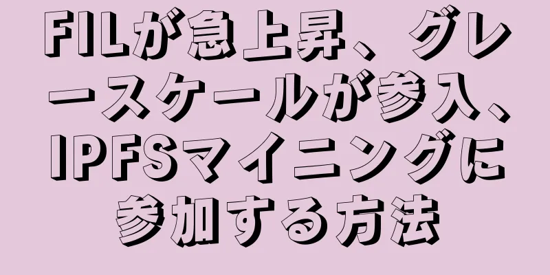 FILが急上昇、グレースケールが参入、IPFSマイニングに参加する方法