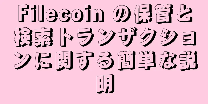 Filecoin の保管と検索トランザクションに関する簡単な説明