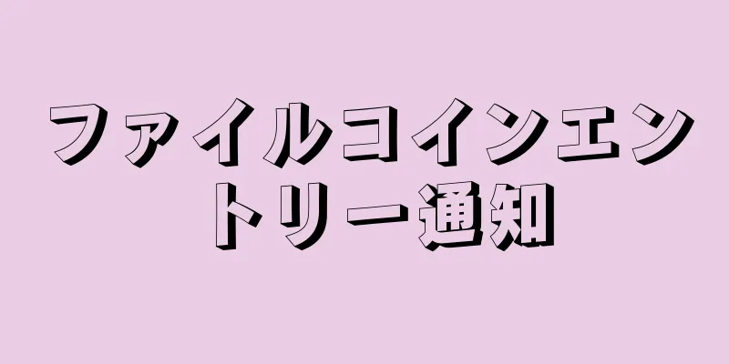ファイルコインエントリー通知