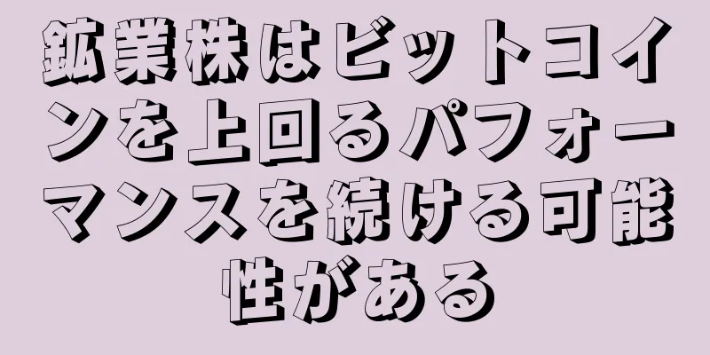 鉱業株はビットコインを上回るパフォーマンスを続ける可能性がある