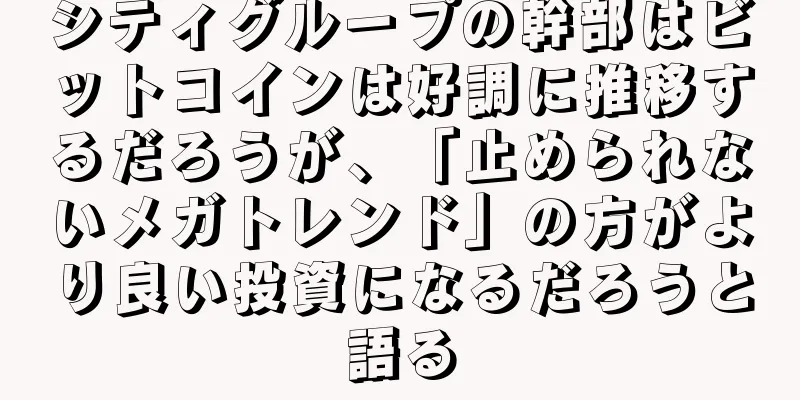 シティグループの幹部はビットコインは好調に推移するだろうが、「止められないメガトレンド」の方がより良い投資になるだろうと語る