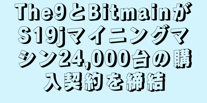 The9とBitmainがS19jマイニングマシン24,000台の購入契約を締結