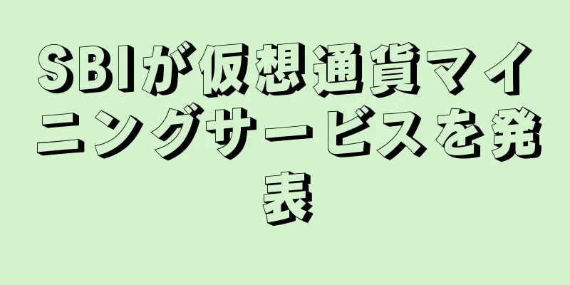 SBIが仮想通貨マイニングサービスを発表