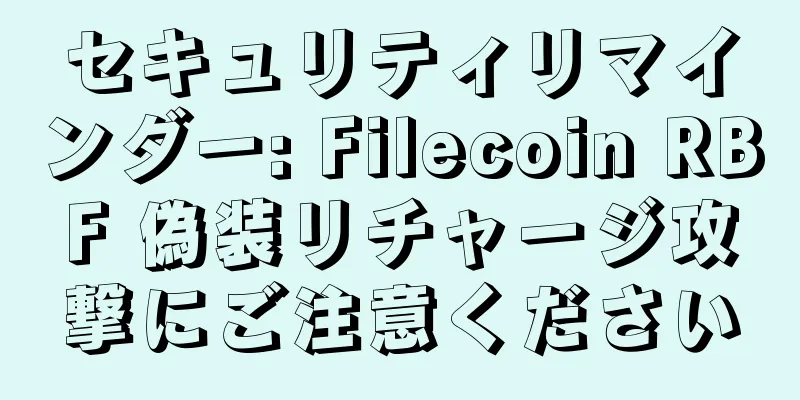 セキュリティリマインダー: Filecoin RBF 偽装リチャージ攻撃にご注意ください