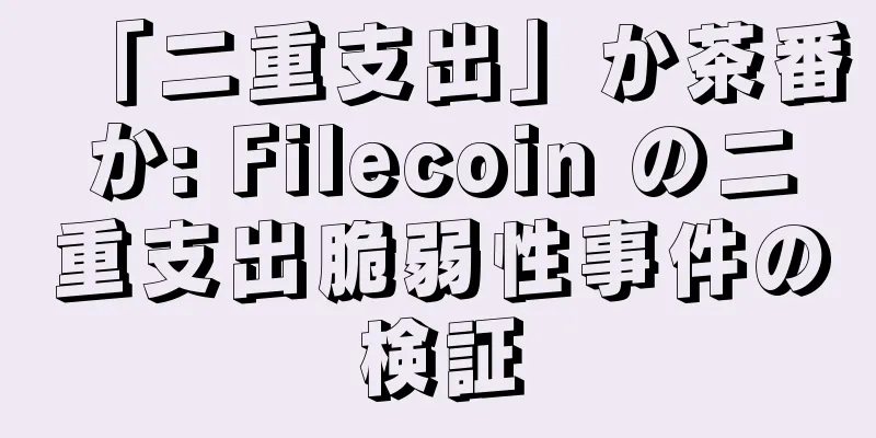 「二重支出」か茶番か: Filecoin の二重支出脆弱性事件の検証