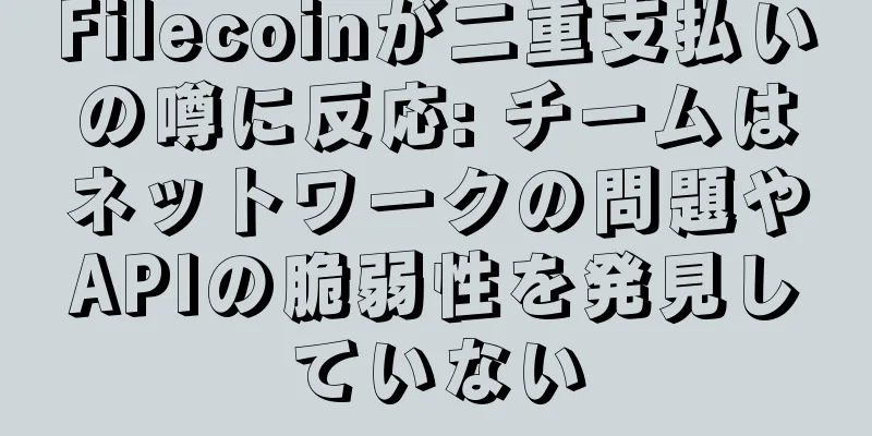 Filecoinが二重支払いの噂に反応: チームはネットワークの問題やAPIの脆弱性を発見していない