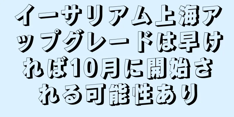 イーサリアム上海アップグレードは早ければ10月に開始される可能性あり