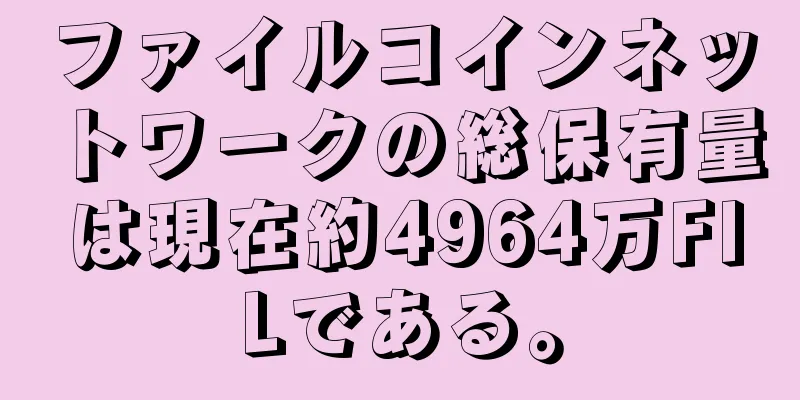 ファイルコインネットワークの総保有量は現在約4964万FILである。