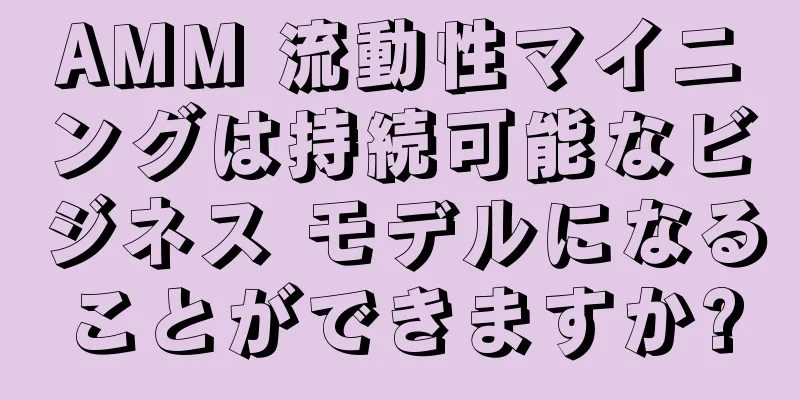 AMM 流動性マイニングは持続可能なビジネス モデルになることができますか?