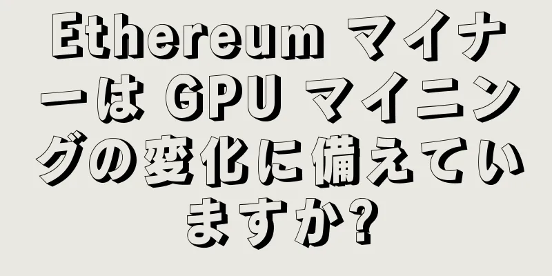 Ethereum マイナーは GPU マイニングの変化に備えていますか?