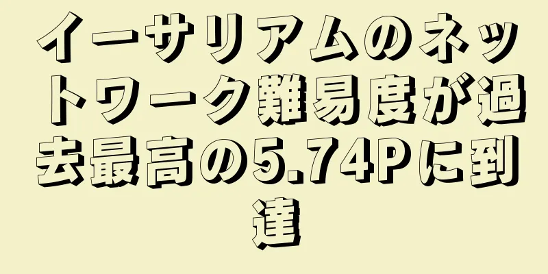 イーサリアムのネットワーク難易度が過去最高の5.74Pに到達