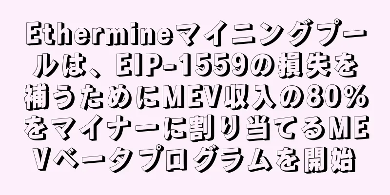 Ethermineマイニングプールは、EIP-1559の損失を補うためにMEV収入の80％をマイナーに割り当てるMEVベータプログラムを開始