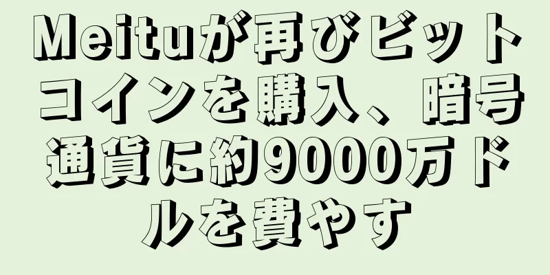 Meituが再びビットコインを購入、暗号通貨に約9000万ドルを費やす