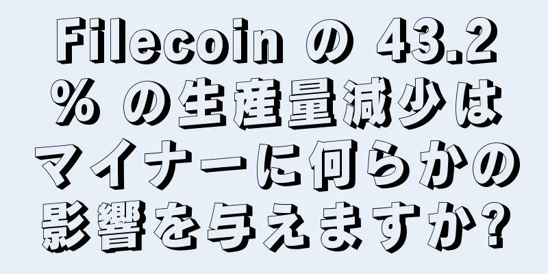 Filecoin の 43.2% の生産量減少はマイナーに何らかの影響を与えますか?