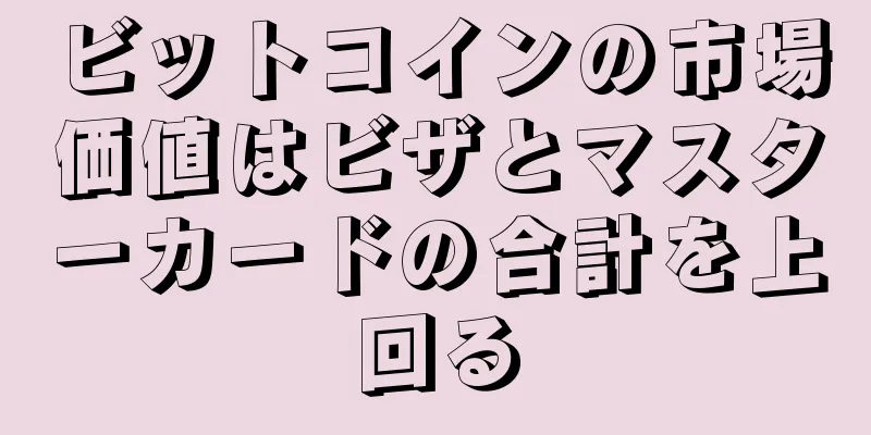 ビットコインの市場価値はビザとマスターカードの合計を上回る
