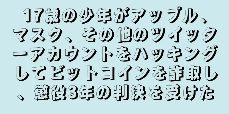 17歳の少年がアップル、マスク、その他のツイッターアカウントをハッキングしてビットコインを詐取し、懲役3年の判決を受けた