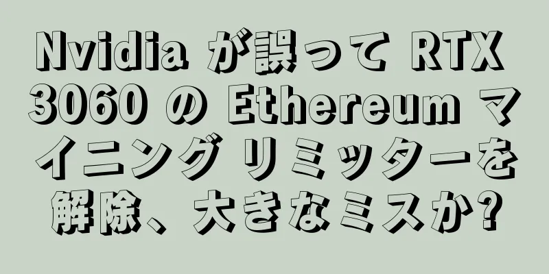 Nvidia が誤って RTX 3060 の Ethereum マイニング リミッターを解除、大きなミスか?