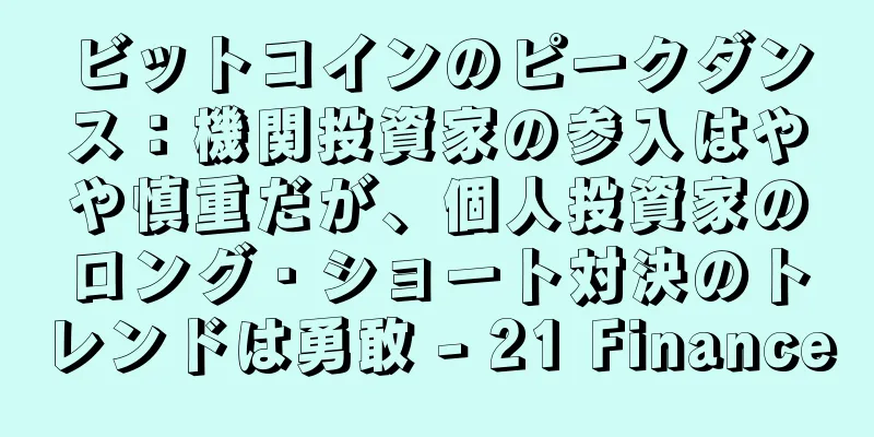 ビットコインのピークダンス：機関投資家の参入はやや慎重だが、個人投資家のロング・ショート対決のトレンドは勇敢 - 21 Finance