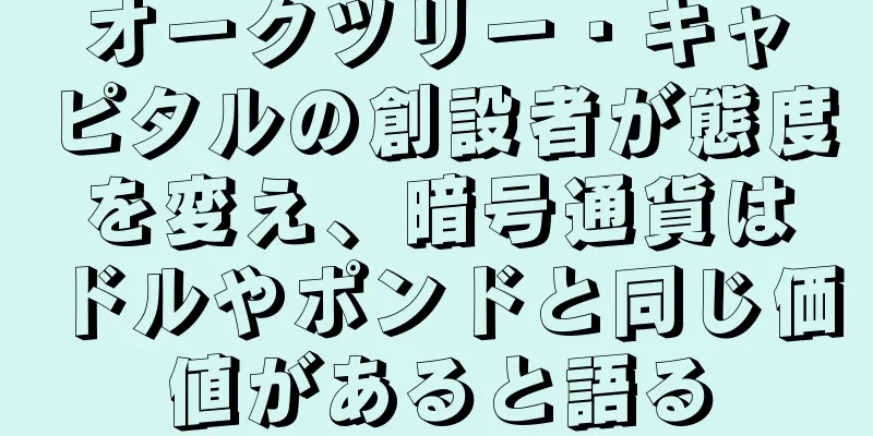 オークツリー・キャピタルの創設者が態度を変え、暗号通貨はドルやポンドと同じ価値があると語る