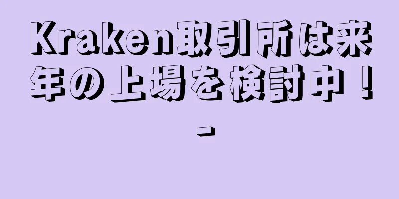 Kraken取引所は来年の上場を検討中！ -