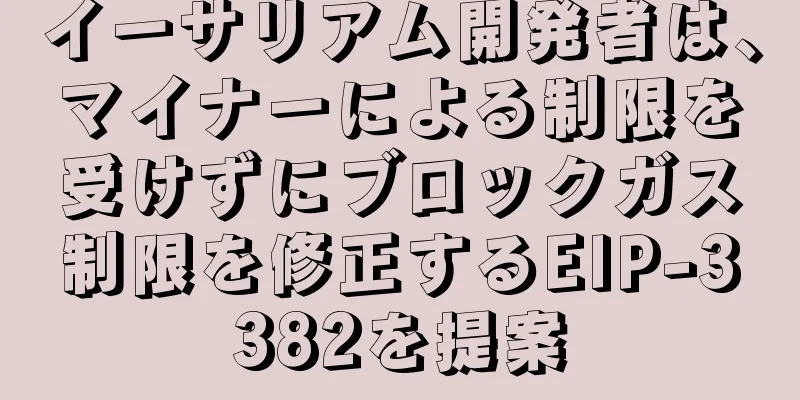 イーサリアム開発者は、マイナーによる制限を受けずにブロックガス制限を修正するEIP-3382を提案