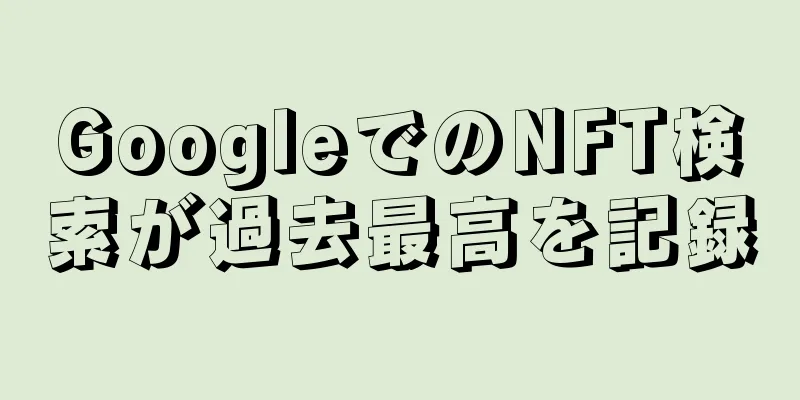GoogleでのNFT検索が過去最高を記録