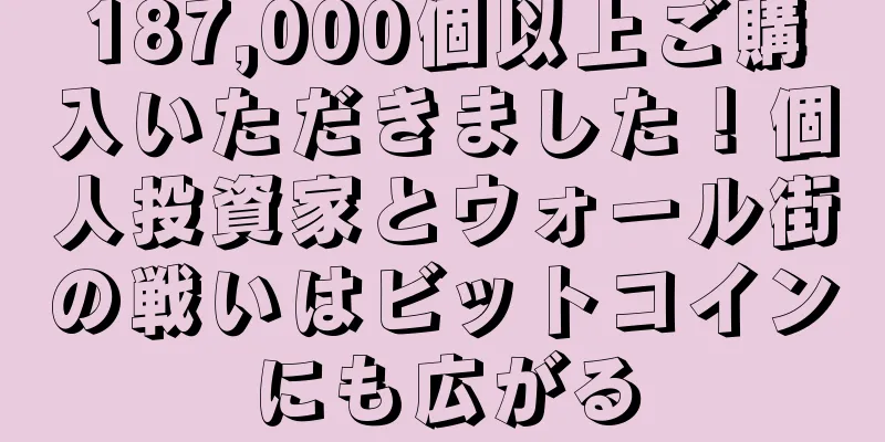 187,000個以上ご購入いただきました！個人投資家とウォール街の戦いはビットコインにも広がる
