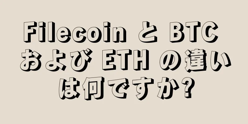 Filecoin と BTC および ETH の違いは何ですか?