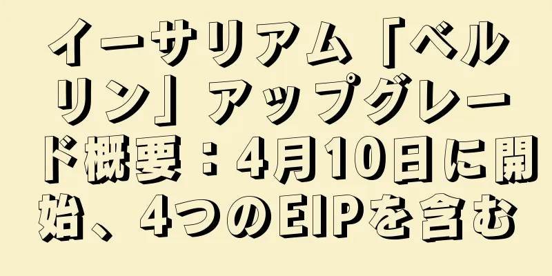 イーサリアム「ベルリン」アップグレード概要：4月10日に開始、4つのEIPを含む
