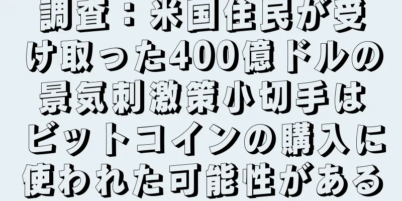 調査：米国住民が受け取った400億ドルの景気刺激策小切手はビットコインの購入に使われた可能性がある