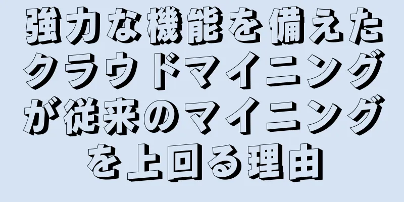 強力な機能を備えたクラウドマイニングが従来のマイニングを上回る理由