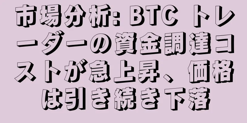 市場分析: BTC トレーダーの資金調達コストが急上昇、価格は引き続き下落