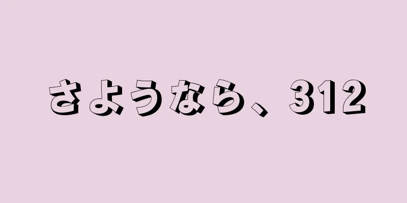 さようなら、312