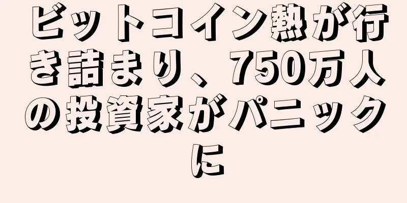 ビットコイン熱が行き詰まり、750万人の投資家がパニックに