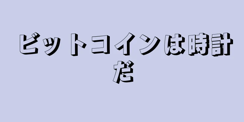 ビットコインは時計だ