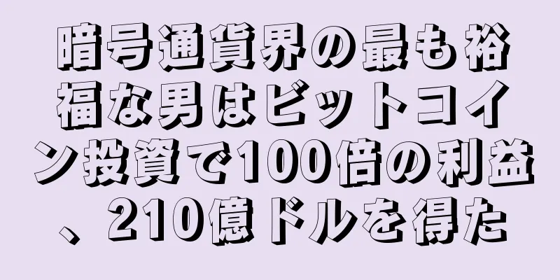 暗号通貨界の最も裕福な男はビットコイン投資で100倍の利益、210億ドルを得た