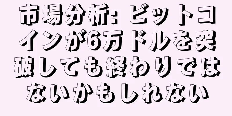 市場分析: ビットコインが6万ドルを突破しても終わりではないかもしれない