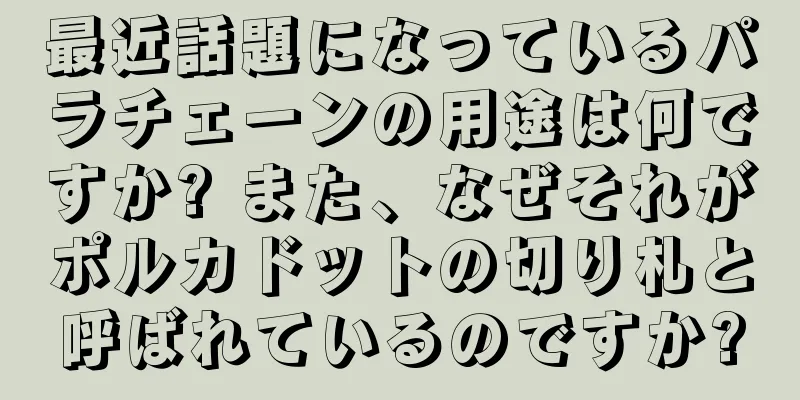 最近話題になっているパラチェーンの用途は何ですか? また、なぜそれがポルカドットの切り札と呼ばれているのですか?