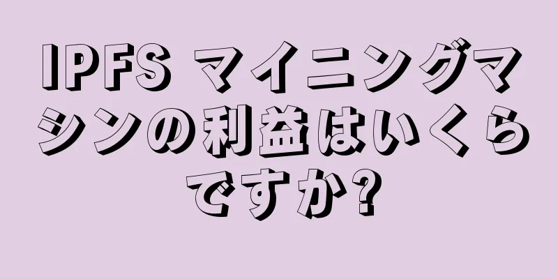 IPFS マイニングマシンの利益はいくらですか?